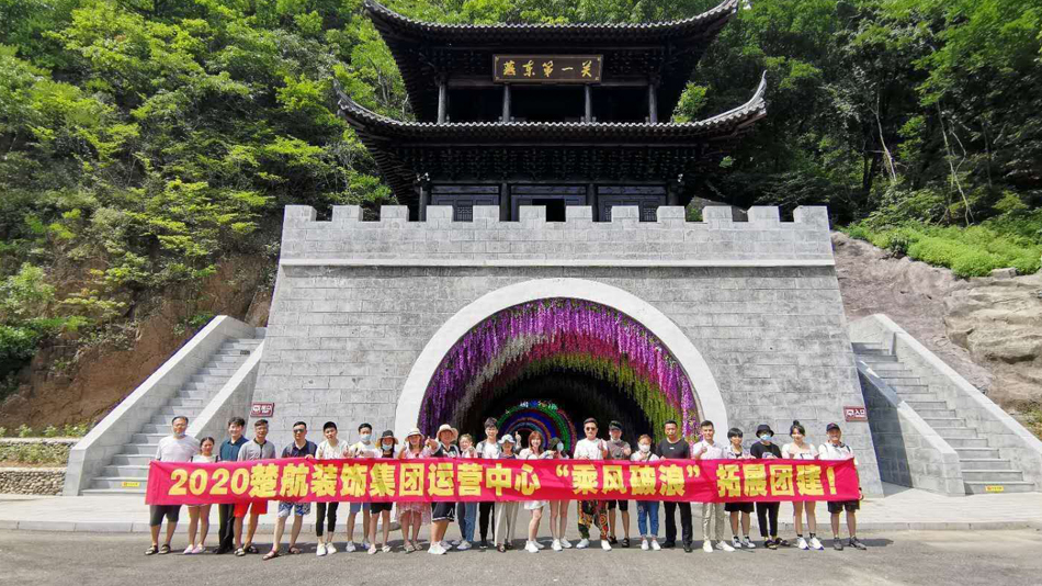 插中国老女人的肥屄2020楚航装饰集团运营中心“乘风破浪” 拓展团建