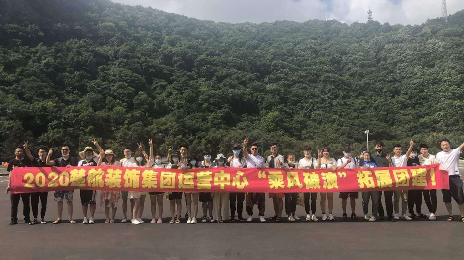 美女骚逼免费网站2020楚航装饰集团运营中心“乘风破浪” 拓展团建